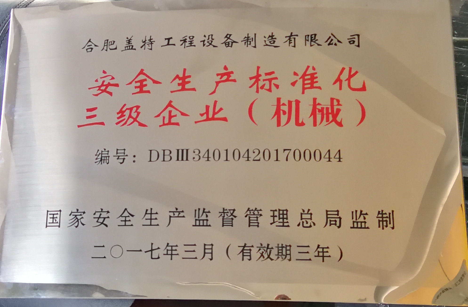 安全生產標準化三級企業