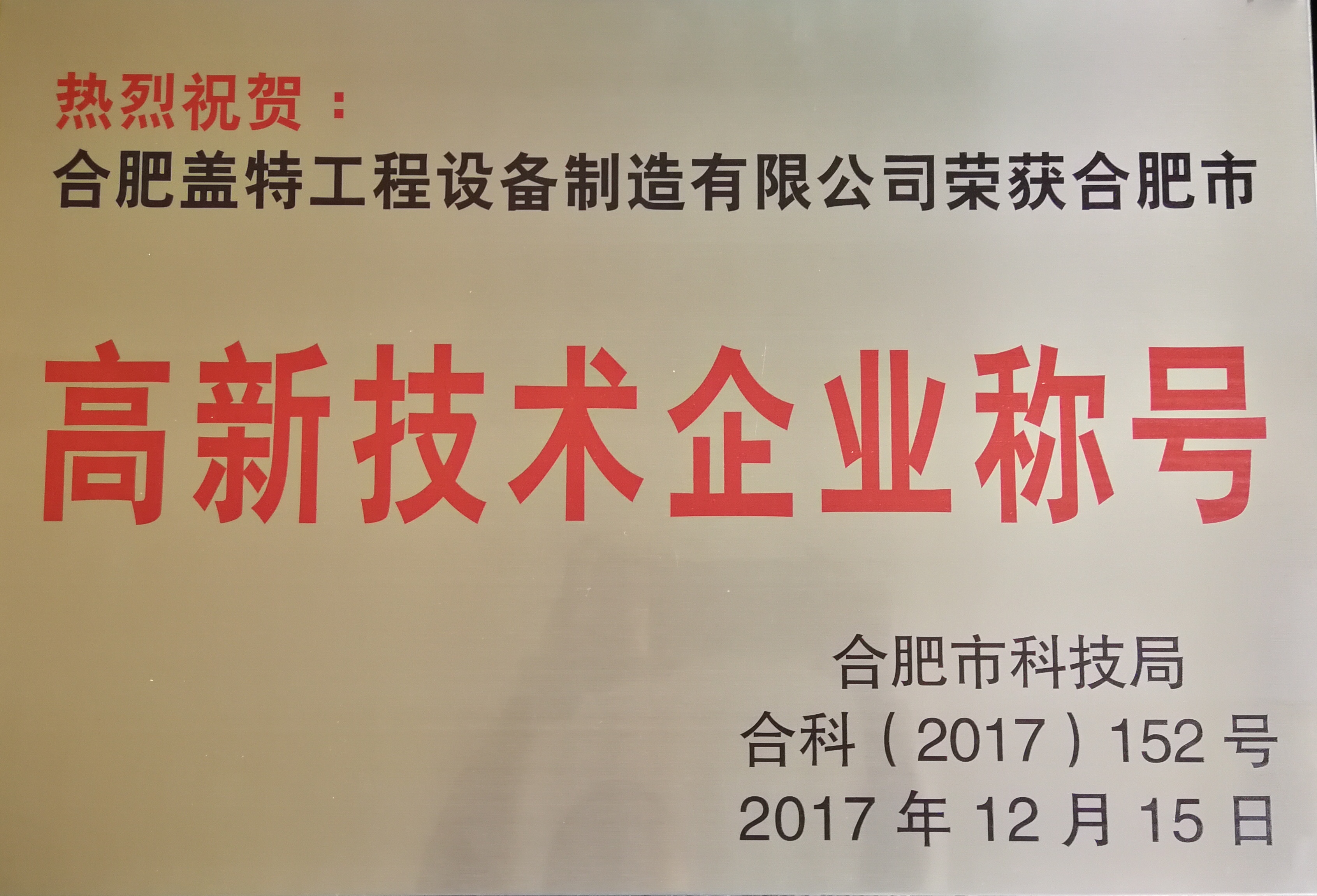 合肥市高新技術企業